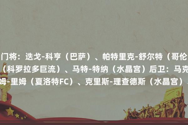 门将：迭戈-科亨（巴萨）、帕特里克-舒尔特（哥伦布机员）、扎克-斯特芬（科罗拉多巨流）、马特-特纳（水晶宫）　　后卫：马克-麦肯皆（图卢兹）、蒂姆-里姆（夏洛特FC）、克里斯-理查德斯（水晶宫）、安东尼-罗宾逊（富勒姆）、迈尔斯-罗宾逊（辛辛那提FC）、乔-斯卡利（门兴）、奥斯顿-特拉斯蒂（凯尔特东说念主）　　中场：布伦登-阿伦森（利兹联）、詹卢卡-布西奥（威尼斯）、强尼-卡多索（贝蒂斯）、威斯顿-麦肯尼（尤文图斯）、埃登-莫里斯（米德尔斯堡）、尤努斯-穆萨（AC米兰）、坦纳-泰斯曼（里昂）、马利克-蒂尔曼（埃因霍温）　　先锋：卡德-科威尔（芝华士）、里卡多-佩皮（埃因霍温）、克里斯蒂安-普利西奇（AC米兰）、布兰登-巴斯克斯（蒙特雷）、蒂姆-维阿（尤文图斯）、亚历克斯-赞德哈斯（好意思洲俱乐部）															                体育赛事直播