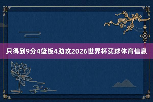 只得到9分4篮板4助攻2026世界杯买球体育信息