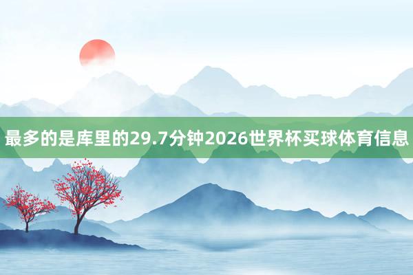 最多的是库里的29.7分钟2026世界杯买球体育信息