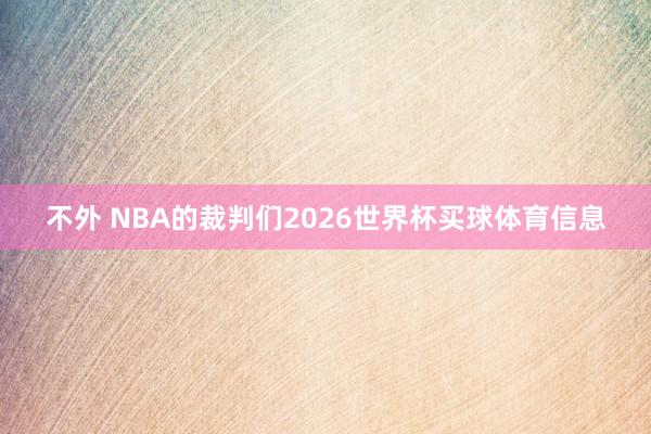 不外 NBA的裁判们2026世界杯买球体育信息
