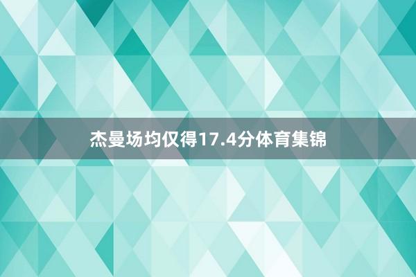 杰曼场均仅得17.4分体育集锦