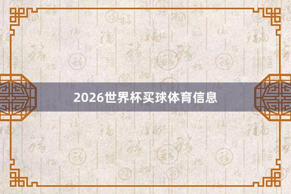 2026世界杯买球体育信息