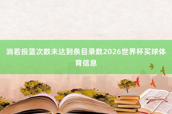 淌若投篮次数未达到条目录数2026世界杯买球体育信息