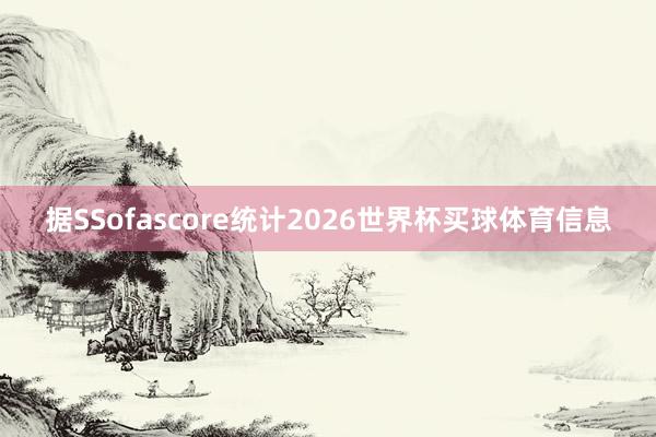 据SSofascore统计2026世界杯买球体育信息