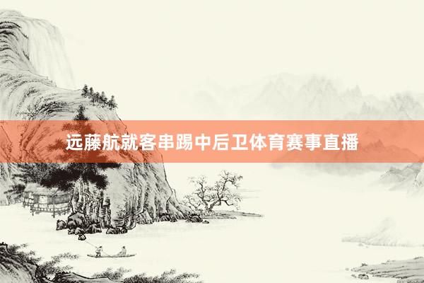远藤航就客串踢中后卫体育赛事直播