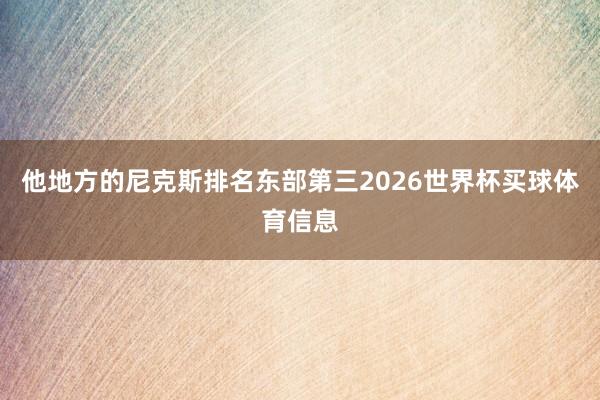 他地方的尼克斯排名东部第三2026世界杯买球体育信息