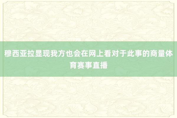 穆西亚拉显现我方也会在网上看对于此事的商量体育赛事直播