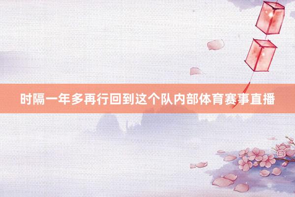 时隔一年多再行回到这个队内部体育赛事直播