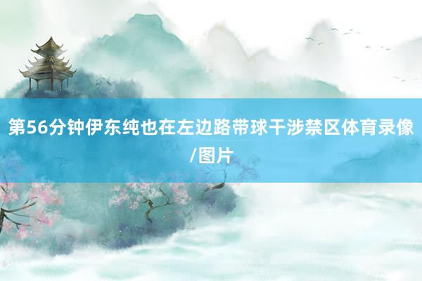 第56分钟伊东纯也在左边路带球干涉禁区体育录像/图片