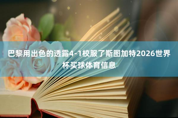 巴黎用出色的透露4-1校服了斯图加特2026世界杯买球体育信息