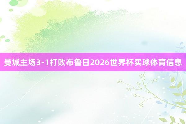 曼城主场3-1打败布鲁日2026世界杯买球体育信息