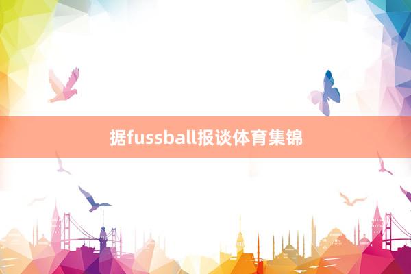 据fussball报谈体育集锦