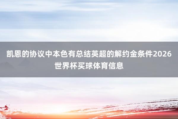 凯恩的协议中本色有总结英超的解约金条件2026世界杯买球体育信息