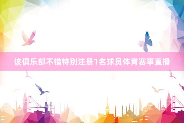 该俱乐部不错特别注册1名球员体育赛事直播