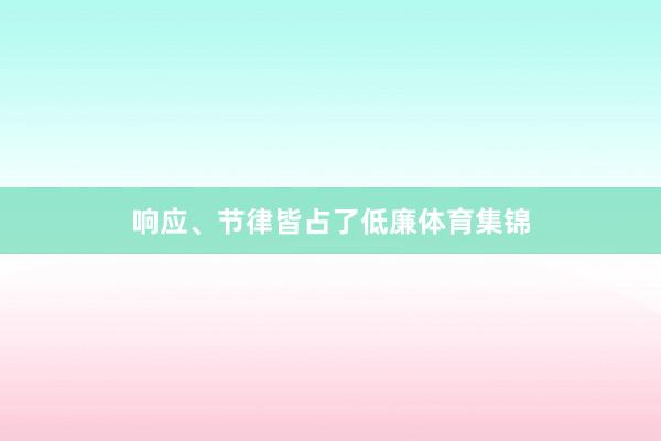 响应、节律皆占了低廉体育集锦