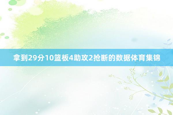 拿到29分10篮板4助攻2抢断的数据体育集锦