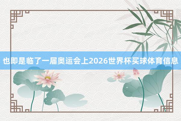 也即是临了一届奥运会上2026世界杯买球体育信息