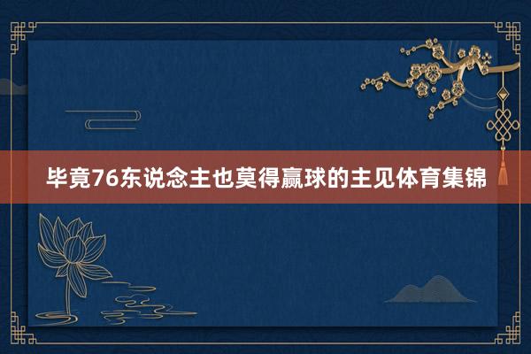 毕竟76东说念主也莫得赢球的主见体育集锦