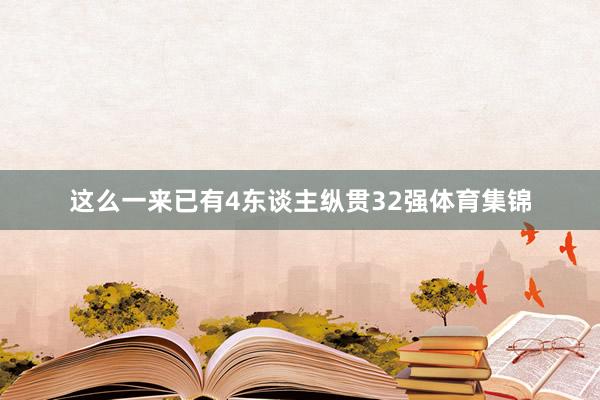 这么一来已有4东谈主纵贯32强体育集锦