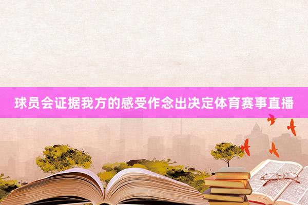 球员会证据我方的感受作念出决定体育赛事直播
