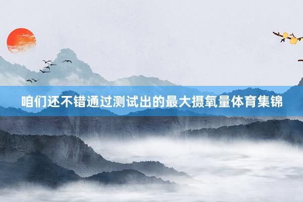 咱们还不错通过测试出的最大摄氧量体育集锦