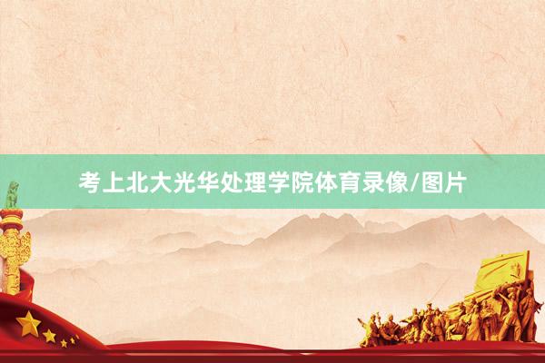 考上北大光华处理学院体育录像/图片