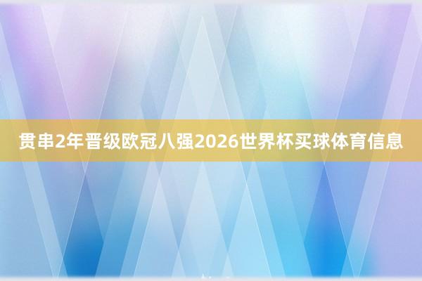 贯串2年晋级欧冠八强2026世界杯买球体育信息