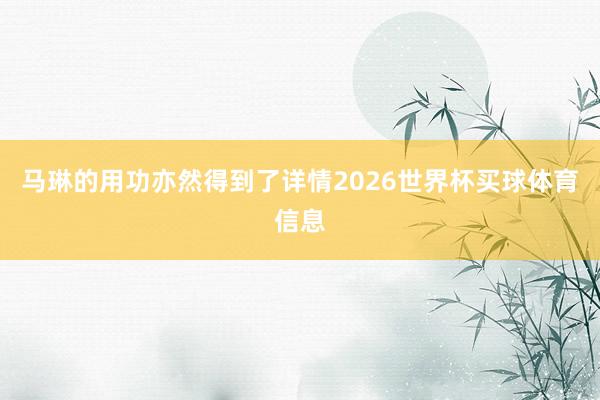 马琳的用功亦然得到了详情2026世界杯买球体育信息