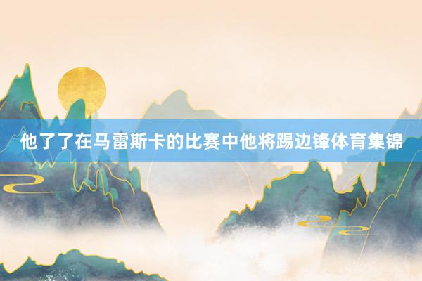 他了了在马雷斯卡的比赛中他将踢边锋体育集锦