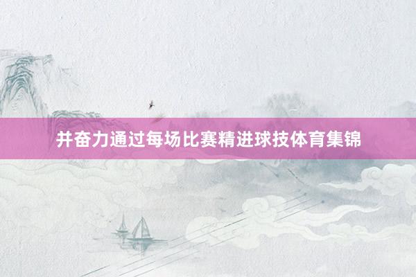 并奋力通过每场比赛精进球技体育集锦