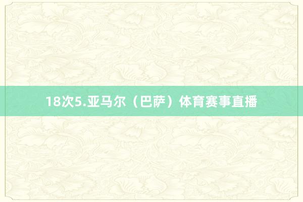 18次5.亚马尔（巴萨）体育赛事直播