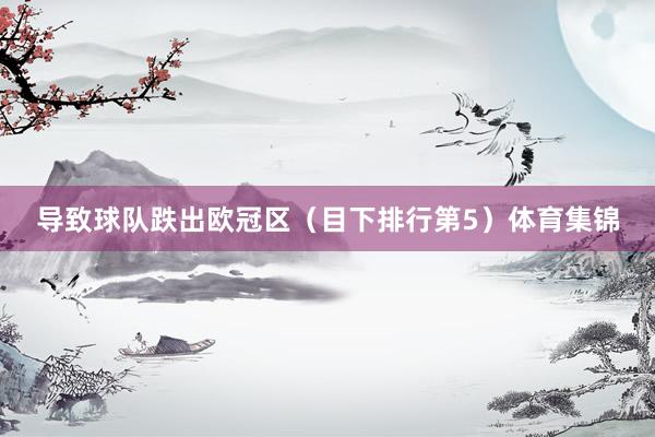 导致球队跌出欧冠区（目下排行第5）体育集锦