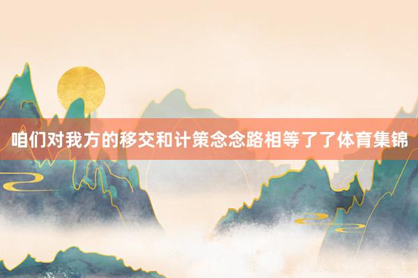 咱们对我方的移交和计策念念路相等了了体育集锦