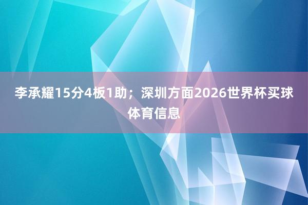 李承耀15分4板1助；深圳方面2026世界杯买球体育信息