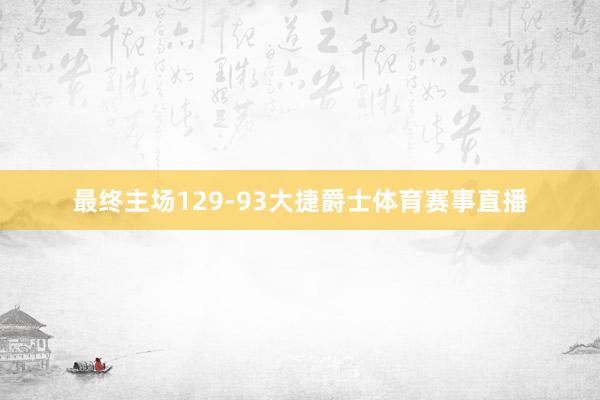 最终主场129-93大捷爵士体育赛事直播