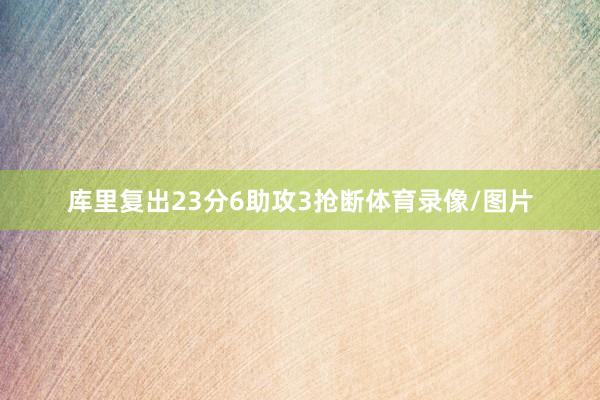 库里复出23分6助攻3抢断体育录像/图片