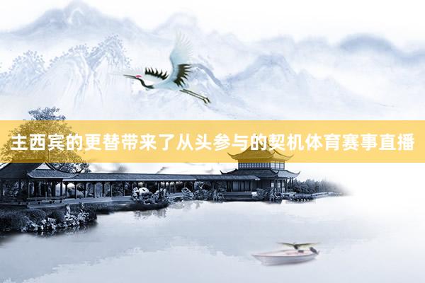 主西宾的更替带来了从头参与的契机体育赛事直播