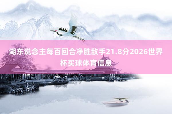 湖东说念主每百回合净胜敌手21.8分2026世界杯买球体育信息