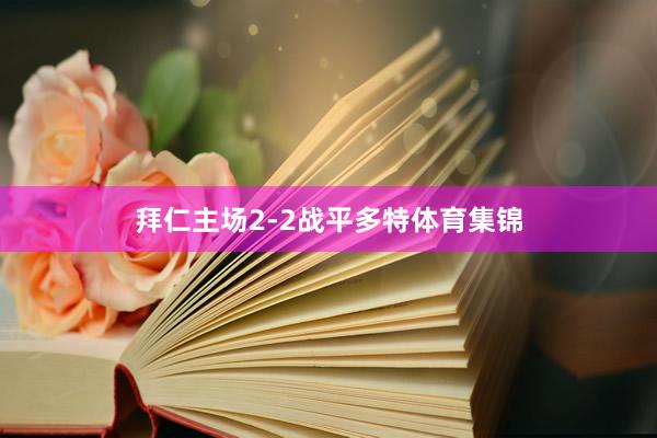 拜仁主场2-2战平多特体育集锦
