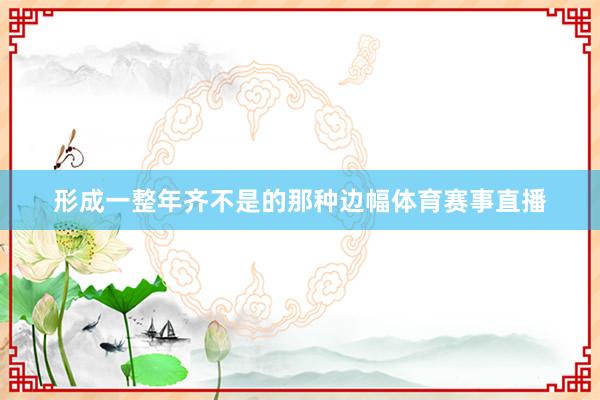 形成一整年齐不是的那种边幅体育赛事直播