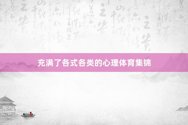 充满了各式各类的心理体育集锦