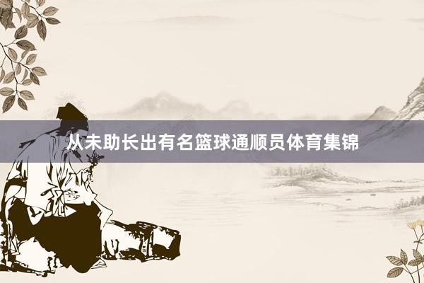 从未助长出有名篮球通顺员体育集锦