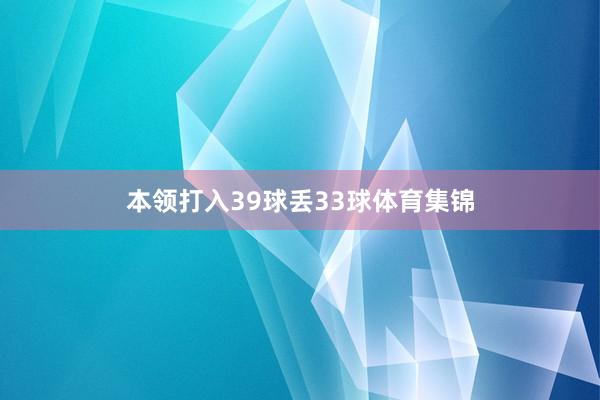 本领打入39球丢33球体育集锦