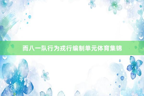 而八一队行为戎行编制单元体育集锦