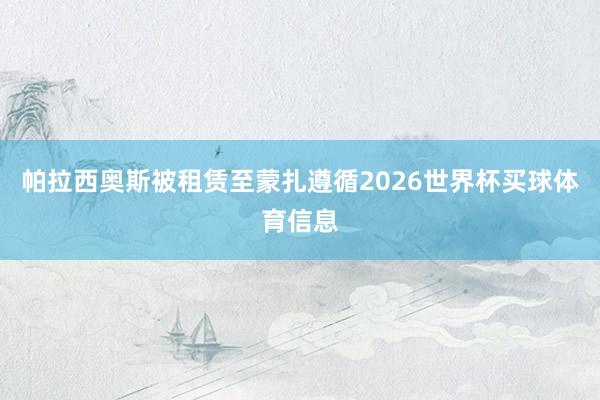 帕拉西奥斯被租赁至蒙扎遵循2026世界杯买球体育信息