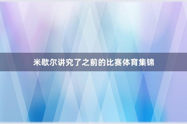 米歇尔讲究了之前的比赛体育集锦