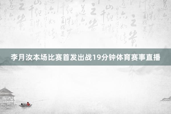 李月汝本场比赛首发出战19分钟体育赛事直播