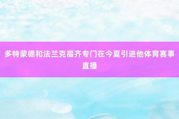 多特蒙德和法兰克福齐专门在今夏引进他体育赛事直播
