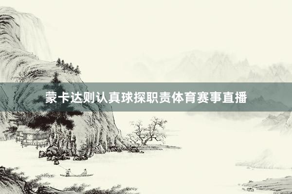蒙卡达则认真球探职责体育赛事直播