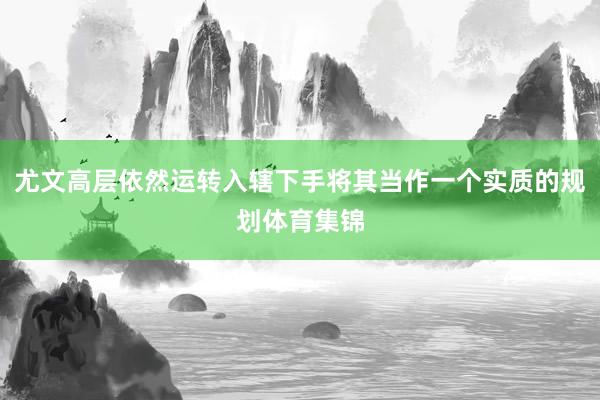 尤文高层依然运转入辖下手将其当作一个实质的规划体育集锦